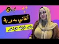 باس غيابك عليا خير اغاني بدويه