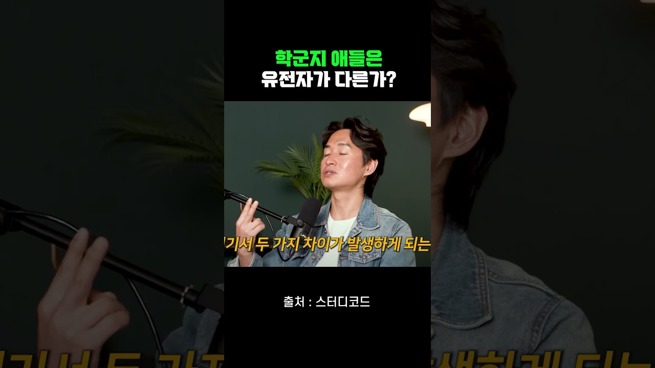 학군지 애들은 유전자가 다른가?