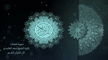 41 سورة  فصلت [ مكررة 7 مرات ] تلاوة الشيخ سعد الغامدي _ The Holy Quran _ Saad Al-Ghamd