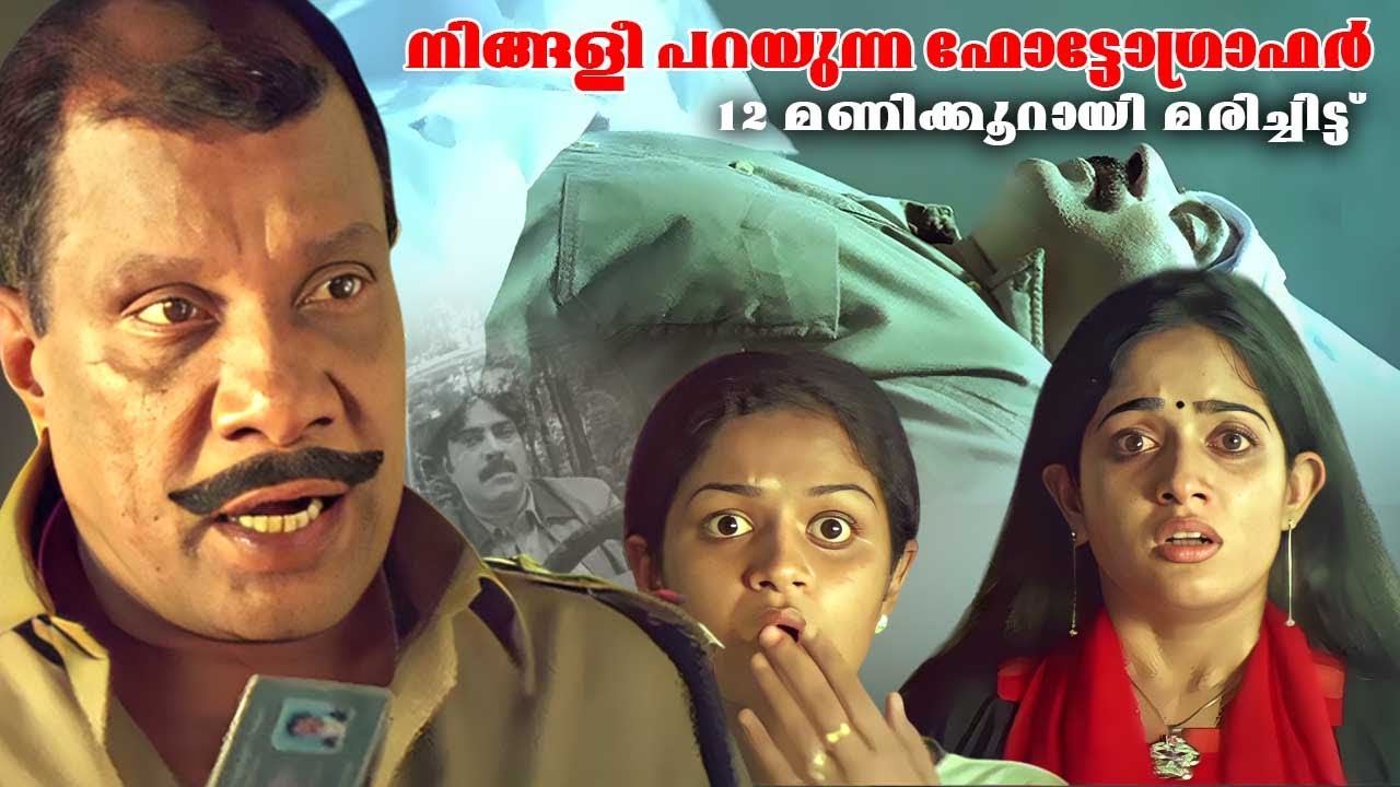 നിങ്ങളീ പറയുന്ന ഫോട്ടോഗ്രാഫർ 12 മണിക്കൂറായി മരിച്ചിട്ട് | Aparichithan Movie Climax Scene| Mammootty