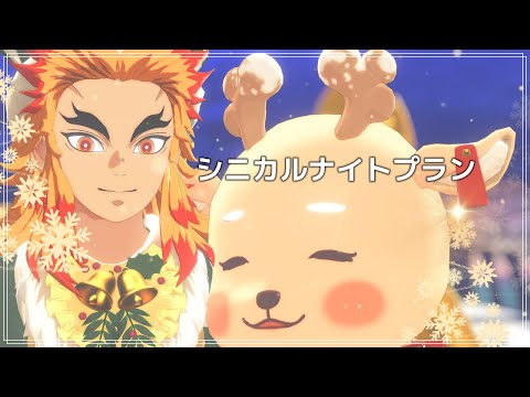 【鬼滅のMMD】シニカルナイトプラン ★ 煉獄杏寿郎　※二次創作
