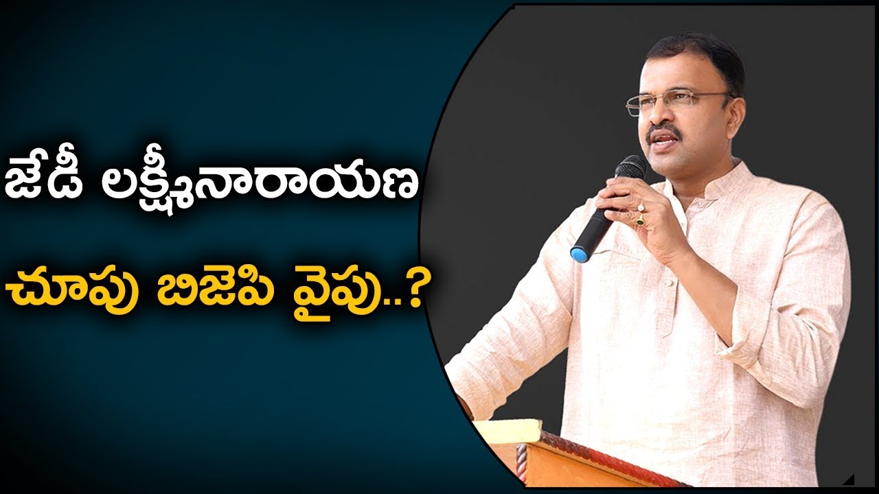 JD Lakshmi Narayana To Join In BJP Soon | JD Lakshmi Narayana | BJP ...