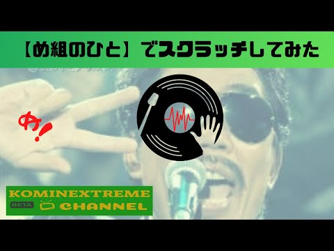 【め組のひと】でスクラッチしてみた