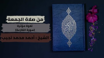 تلاوة مؤثرة من صلاة الجمعة ( سورة القارعة ) بصوت الشيخ أحمد محمد نجيب