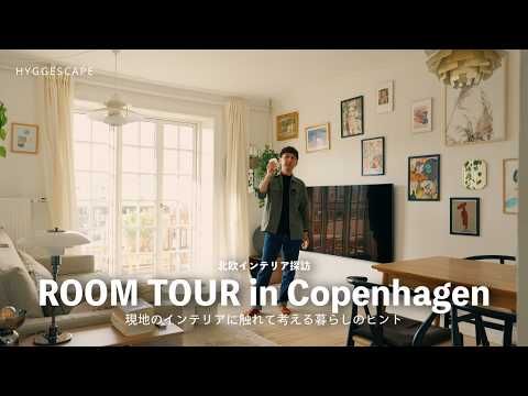 【ROOM TOUR】インテリアの聖地コペンハーゲンのリアルな暮らし｜現地・北欧インテリアをルームツアー