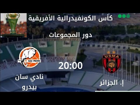 الموعد والقنوات الناقلة لمباراة إتحاد العاصمة و سان بيدرو اليوم في كأس الكونفدرالية الإفريقية