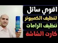 اقوي سائل لتنظيف الكمبيوتر | تنظيف الكمبيوتر من الغبار