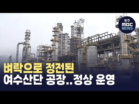벼락으로 정전된 여수산단 공장..정상 운영