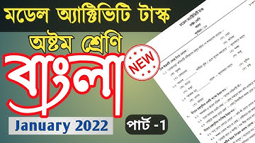 Class 8 model activity task bengali part 1 January 2022 | Model activity task class 8 2022 january