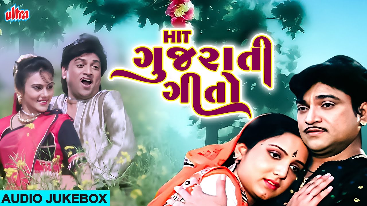 Jukebox | Hit Gujarati Geet | Hit ગુજરાતી ગીતો | નરેશ કનોડિયા રોમેન્ટિક ગીત