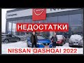 Недостатки Nissan Qashqai 2022 - Тест Драйв №2