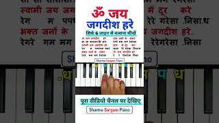 Om Jai Jagdish Hare Easy Piano Tutorial  piano shorts viral trending omjaijagdishhareaarti