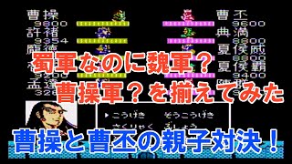 天地を喰らう２ 裏技使って曹操が大将になって曹丕と親子対決！【パート２８】
