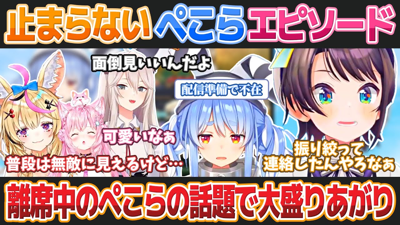 【にじホロぶる団】兎田ぺこら不在中に次々暴露される裏での可愛いエピソード【ホロライブ切り抜き】