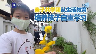 20210326【Newsbook】亲子共学团从生活教育 培养孩子自主学习