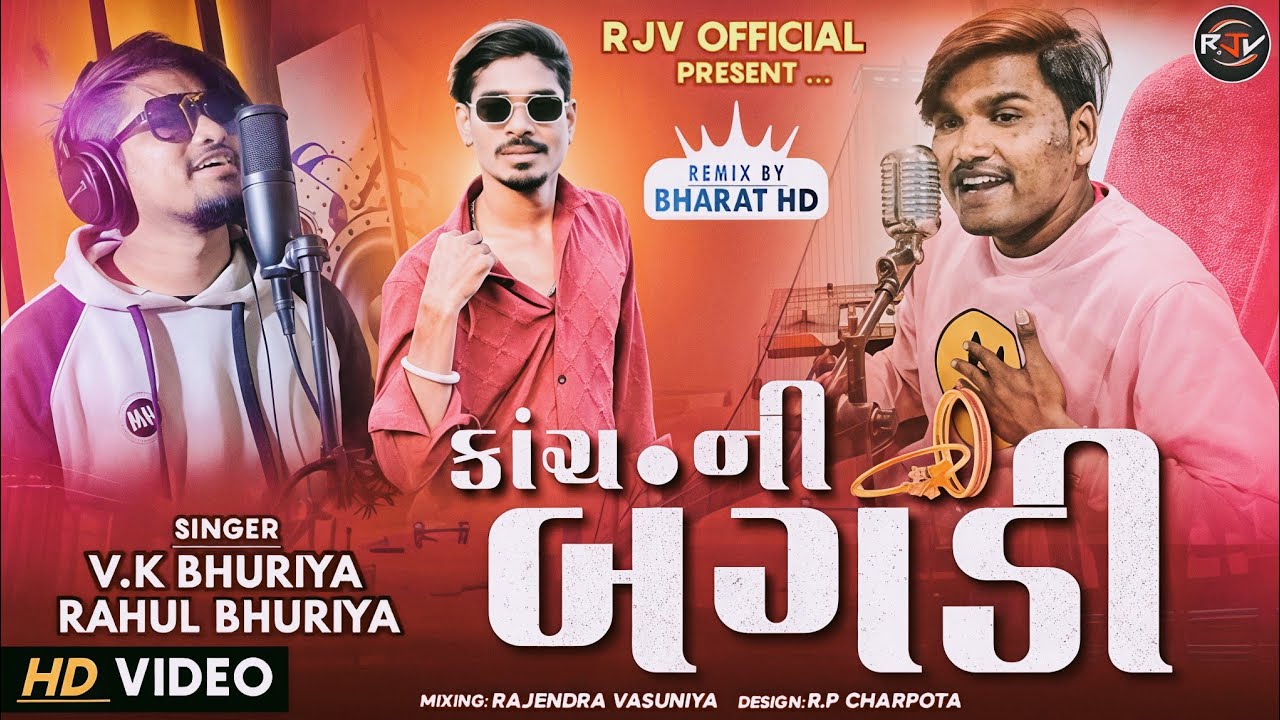 कांच नी बंगड़ी || singar vk bhuriya Rahul bhuriya new HD video timli song 2026 Rajendra vashuniya 