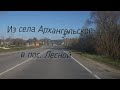 🌳  Из села Архангельское в поселок Лесной.🌲