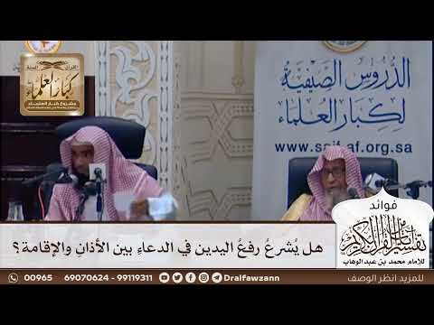 [375] هل يشرع رفع اليدين في الدعاء بين الأذان والإقامة؟ - صالح الفوزان