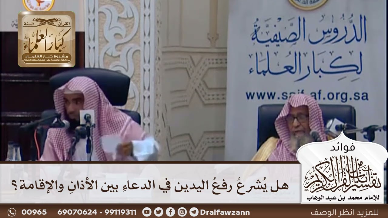 [375] هل يشرع رفع اليدين في الدعاء بين الأذان والإقامة؟ - صالح الفوزان