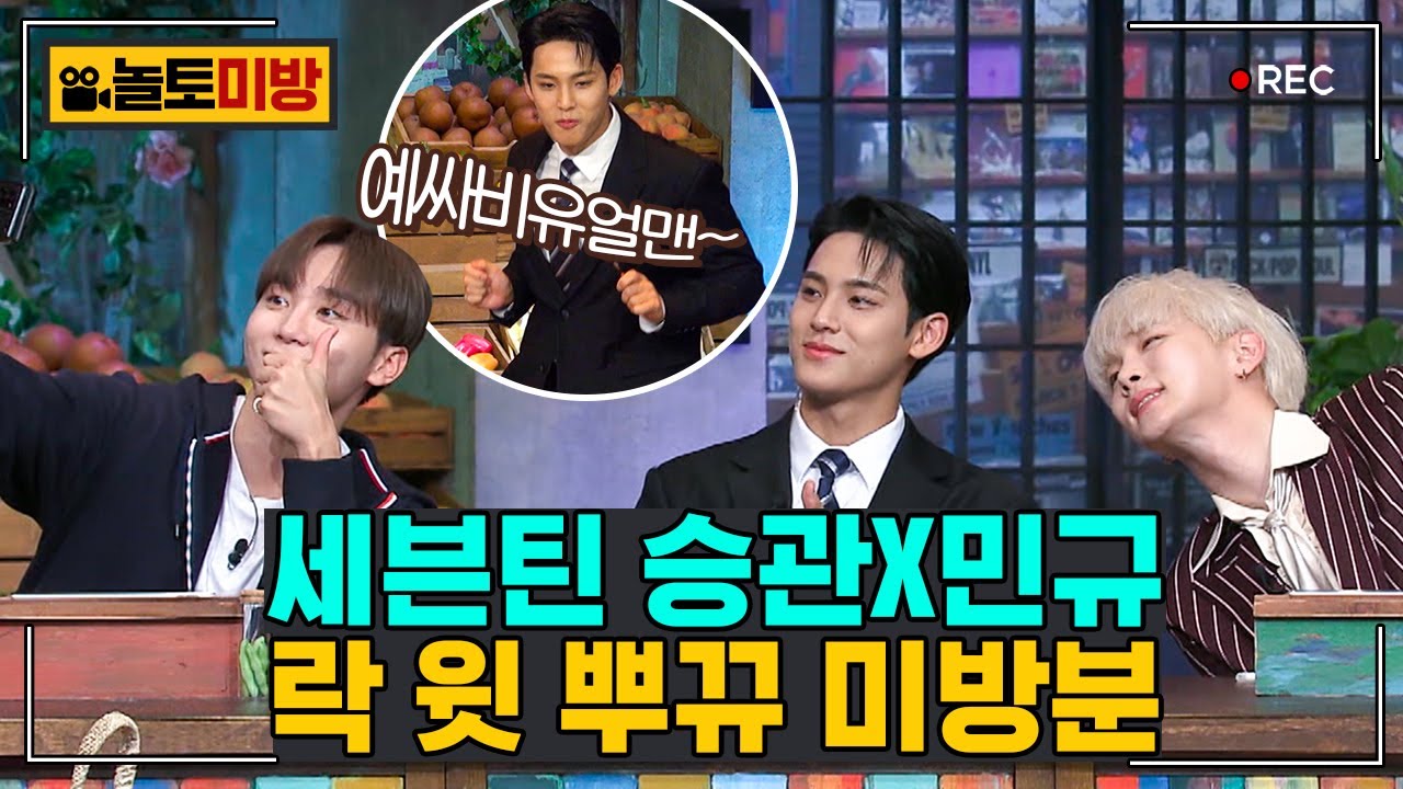 [#놀토미방] 세븐틴 편 | 잔망으로 꽉꽉 채운 승관X민규 미방 모음집💛 | #놀라운토요일 Amazing Saturday Close-up Cam