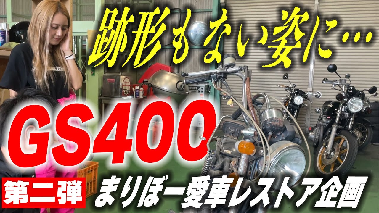 旧車ギャルが自ら全バラする!? まりぼーGS400レストア編 | シャシテック