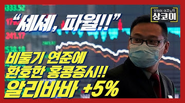 연준에 환호한 홍콩증시, 알리바바 5% 상승! | 미중 고위급 회담에서 중국이 미국에 요청할 카드는.. 트럼프 정책 철회..?!