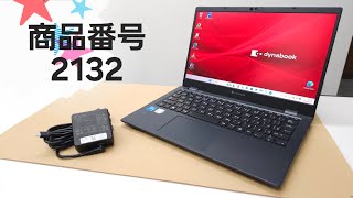 商品番号2132】ダイナブック dynabook G83/HS 13.3型 タッチパネル液晶
