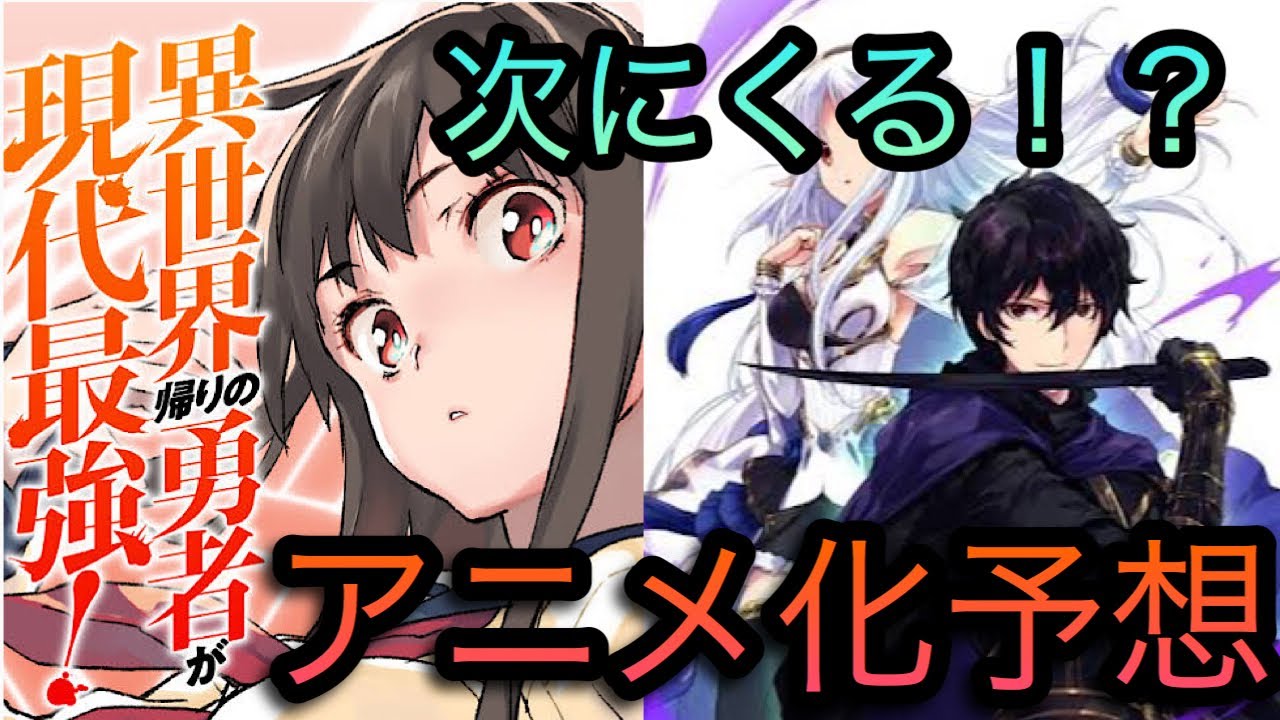 作品紹介 アニメ化しそうな作品5選 異世界物 Youtube