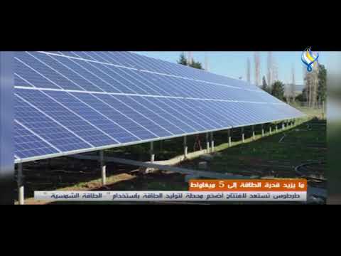 ما يزيدقدرةالطاقةل5ميغاواط طرطوس تستعد لافتتاح أضخم محطة لتوليد الطاقة باستخدام الطاقة الشمسية