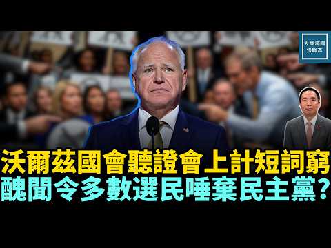 沃爾茲國會聽證會上計短辭窮,醜聞令多數選民唾棄民主黨?|天高海闊 20260310| 美國 政治 川普