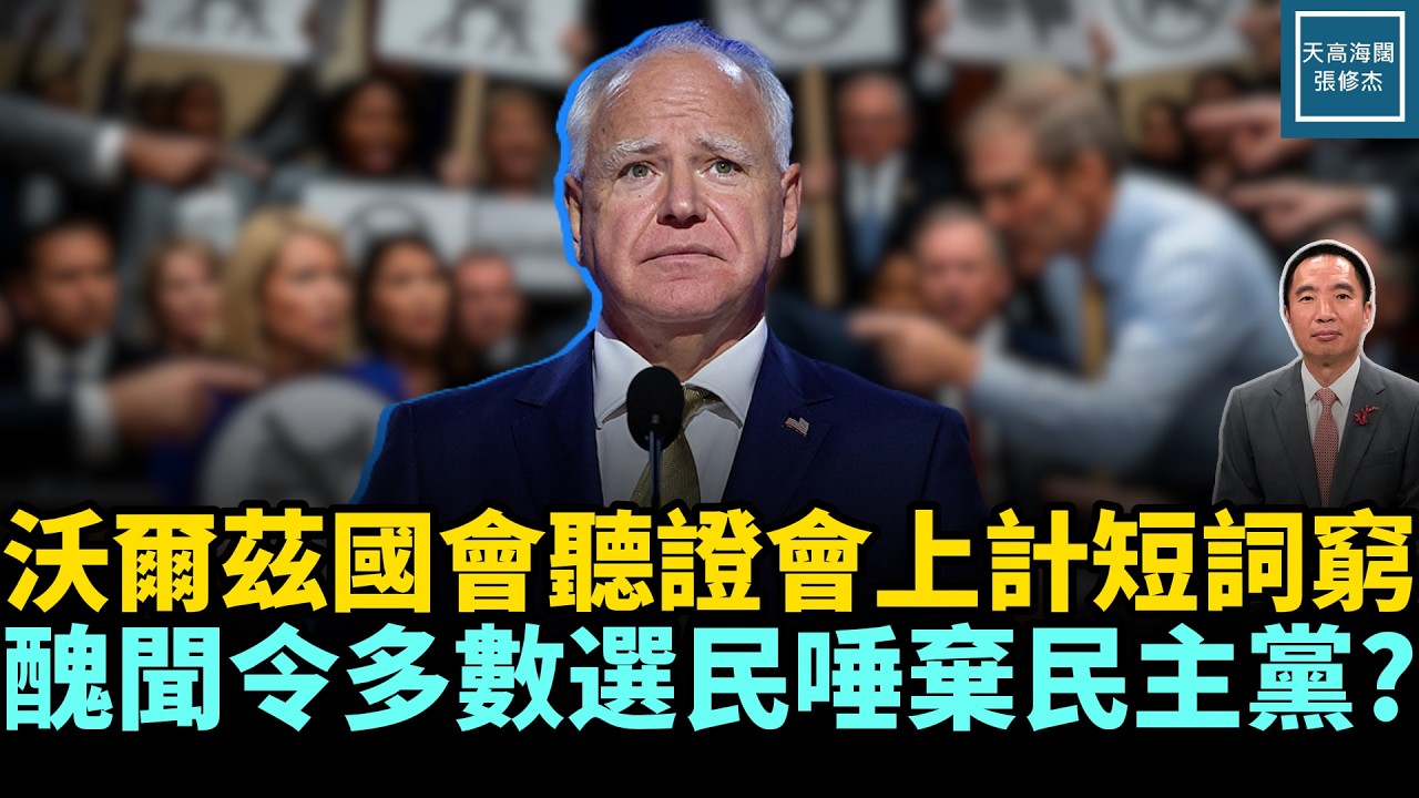 沃爾茲國會聽證會上計短辭窮，醜聞令多數選民唾棄民主黨？｜天高海闊 20260310｜#美國  #政治  #川普