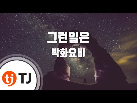 [TJ노래방 / 멜로디제거] 그런일은 - 박화요비 / TJ Karaoke