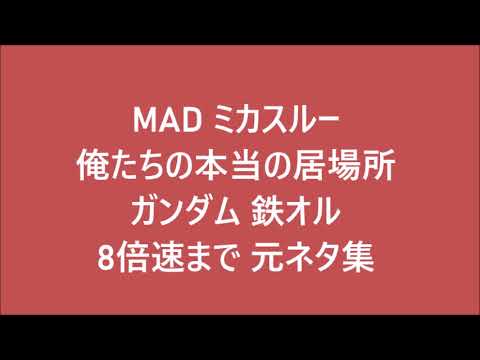 三日月スルー 俺達の本当の居場所   8倍速まで 元ネタ集