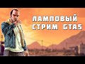 ХОЧУ КАМРИ фУЛ ТЮН, КОПЛЮ НА НЕЕ*| ГТА 5 РП|GTA 5 RP| СТРИМGTA 5 RP*