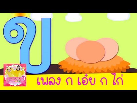 เพลง ก.เอ๋ย ก.ไก่ ข.ไข่ อยู่ในเล้า | เพลงเด็กน้องนะโม