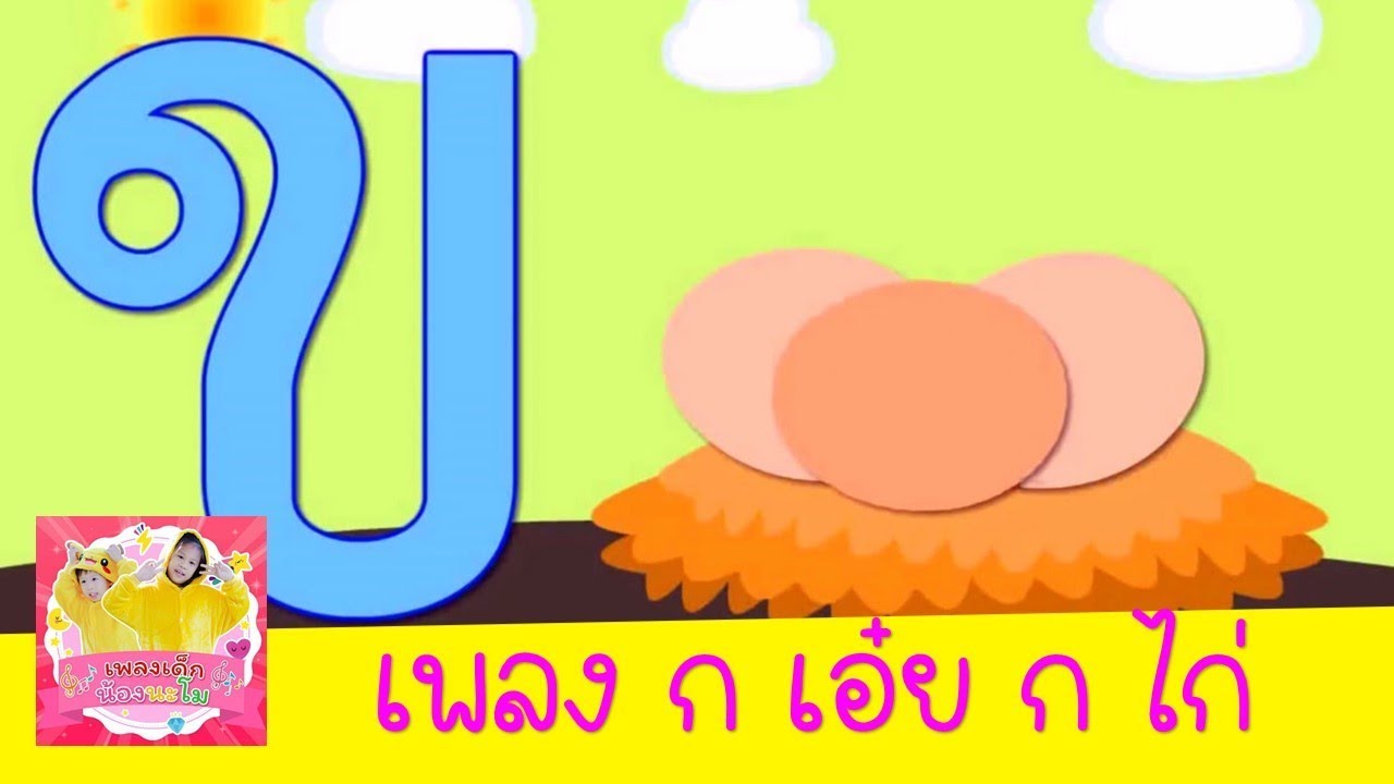 เพลง ก.เอ๋ย ก.ไก่ ข.ไข่ อยู่ในเล้า | เพลงเด็กน้องนะโม