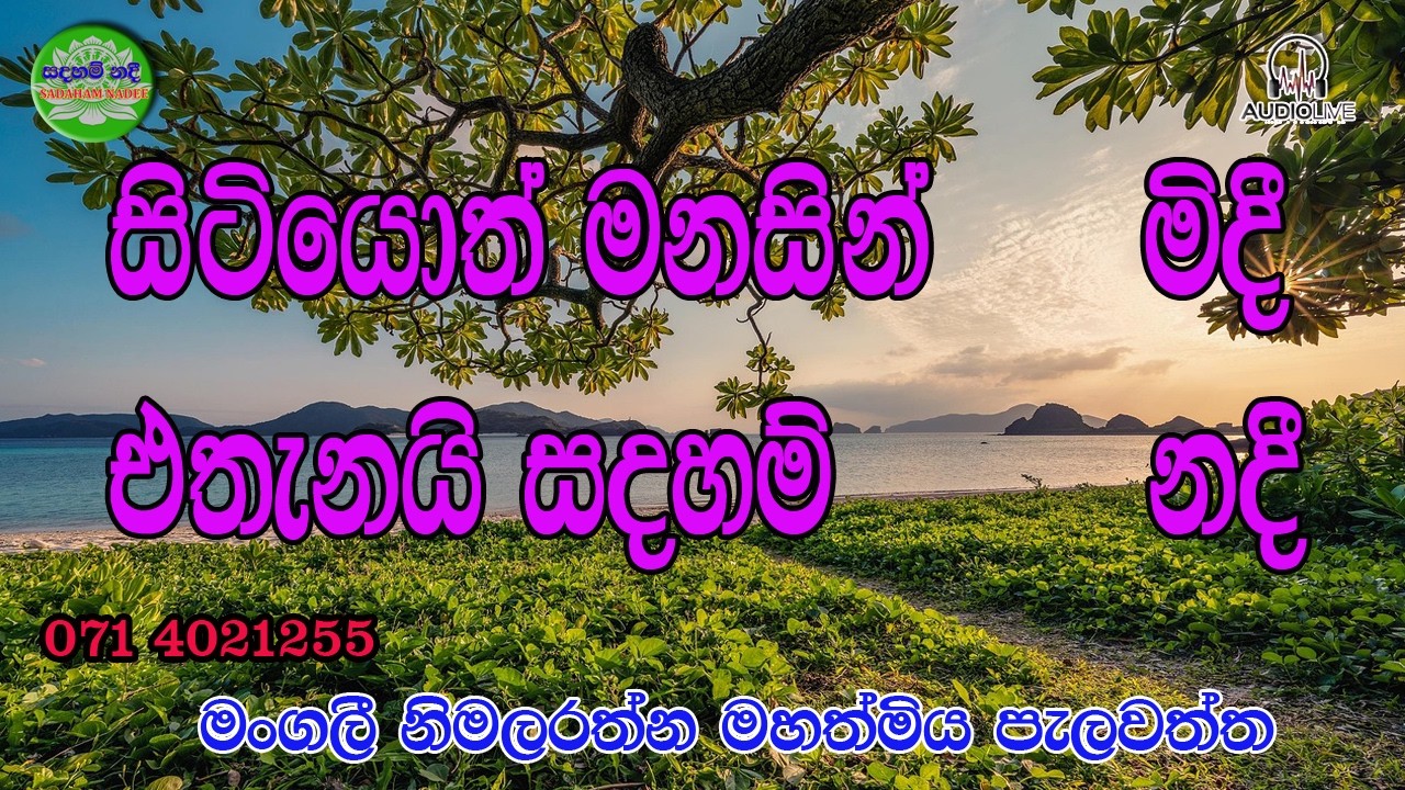 සිටියොත් මනසින් මිදී  එතැනයි සදහම් නදී
