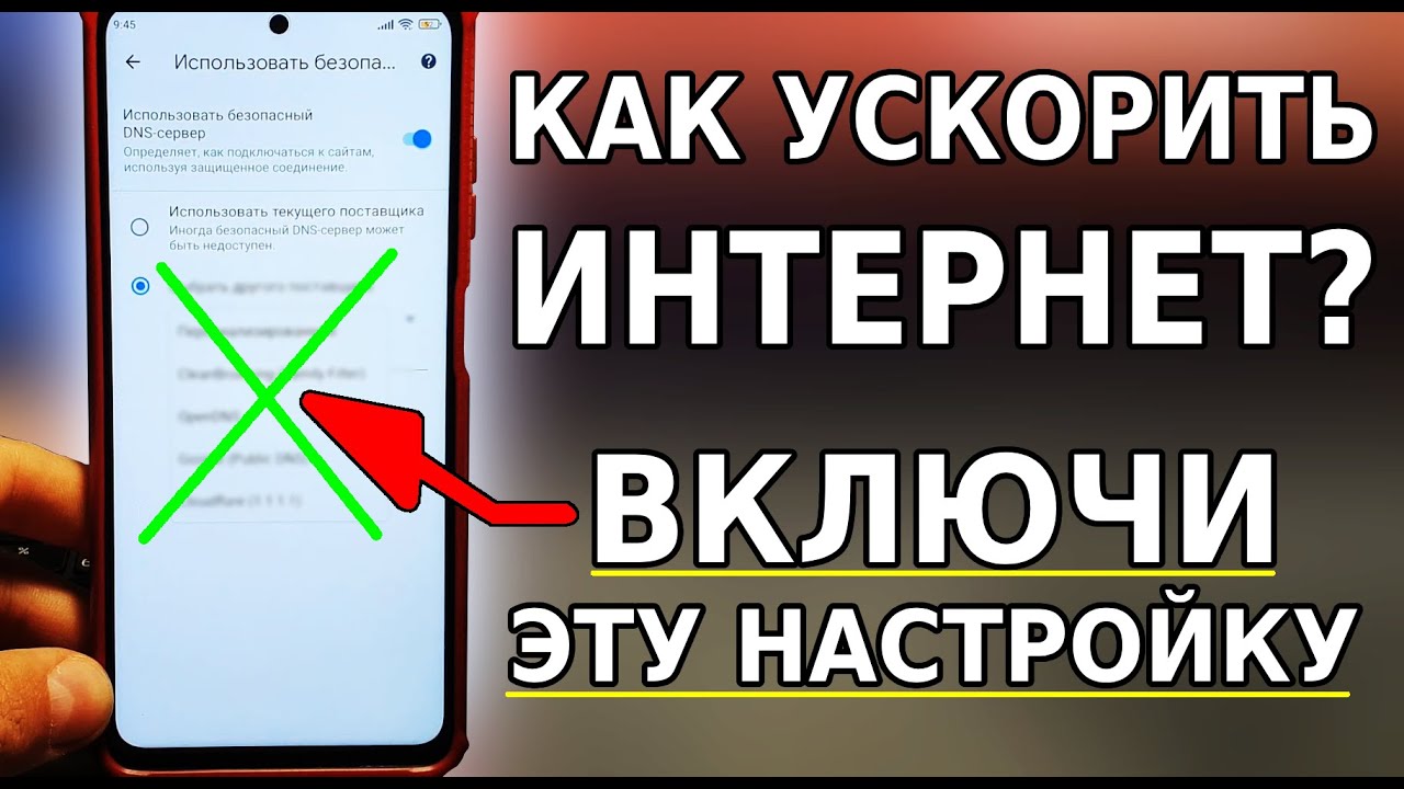 ЭТО ЛУЧШАЯ НАСТРОЙКА УСКОРИТЬ ИНТЕРНЕТ НА СВОЕМ СМАРТФОНЕ! СКОРЕЙ ...