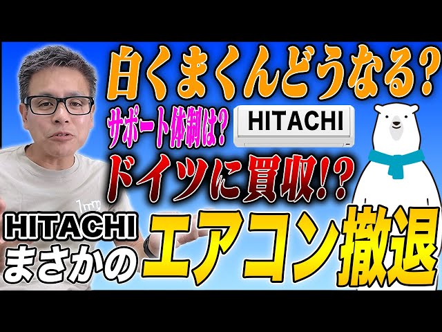 日立エアコン撤退】どうなる白くまくん…。 - YouTube