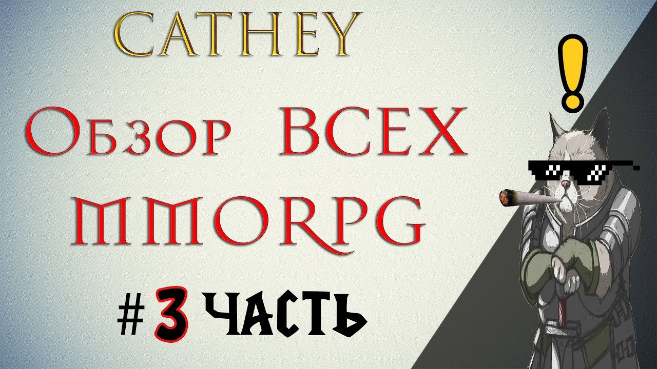 ОБЗОР и ТОП абсолютно всех MMORPG! Часть #3. Стоит ли играть в эти MMORPG?