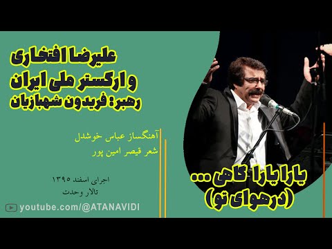 ارکستر ملی خواننده علیرضا افتخاری رهبر ارکستر فریدون شهبازیان یارا یارا گاهی درهوای تو 