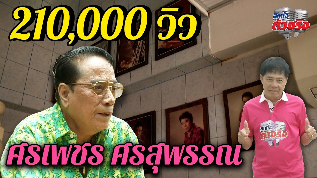 ศรเพชร ศรสุพรรณ l ลูกทุ่งตัวจริง l วิทยา ศุภพรโอภาส
