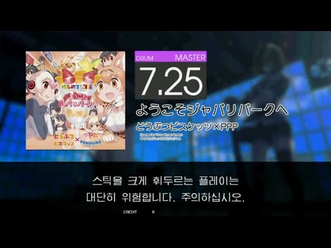 Gitadora ようこそジャパリパークへ Master drum