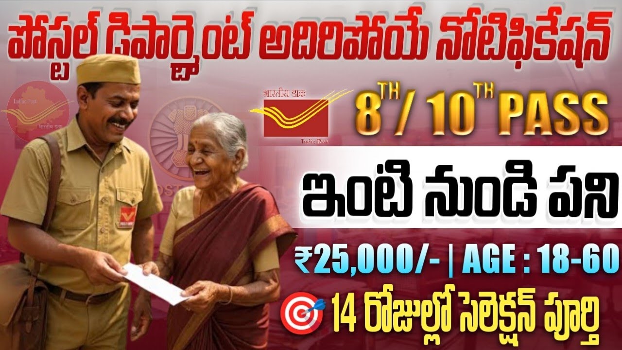 🔥పోస్టల్ శాఖ 8వ తరగతి అర్హత బంపర్ అవకాశం | Postal Department Opportunity | Postal Recruitment 2026