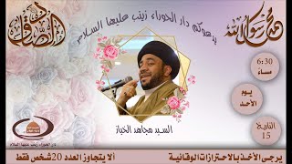 مولد النبي الاعظم ص الخطيب الحسيني السيد مجاهد الخباز