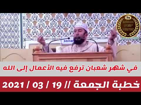 في شهر شعبان ترفع فيه الأعمال إلى الله فكيف تحب أن يرفع عملك 19 03 2021 للأستاذ محمد بونيس