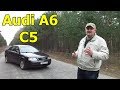 Ауди А6С5(Audi A6 C5) Видеообзор, тест-драйв.  Ауди А6С5 между "надежными" и "одноразовыми"...