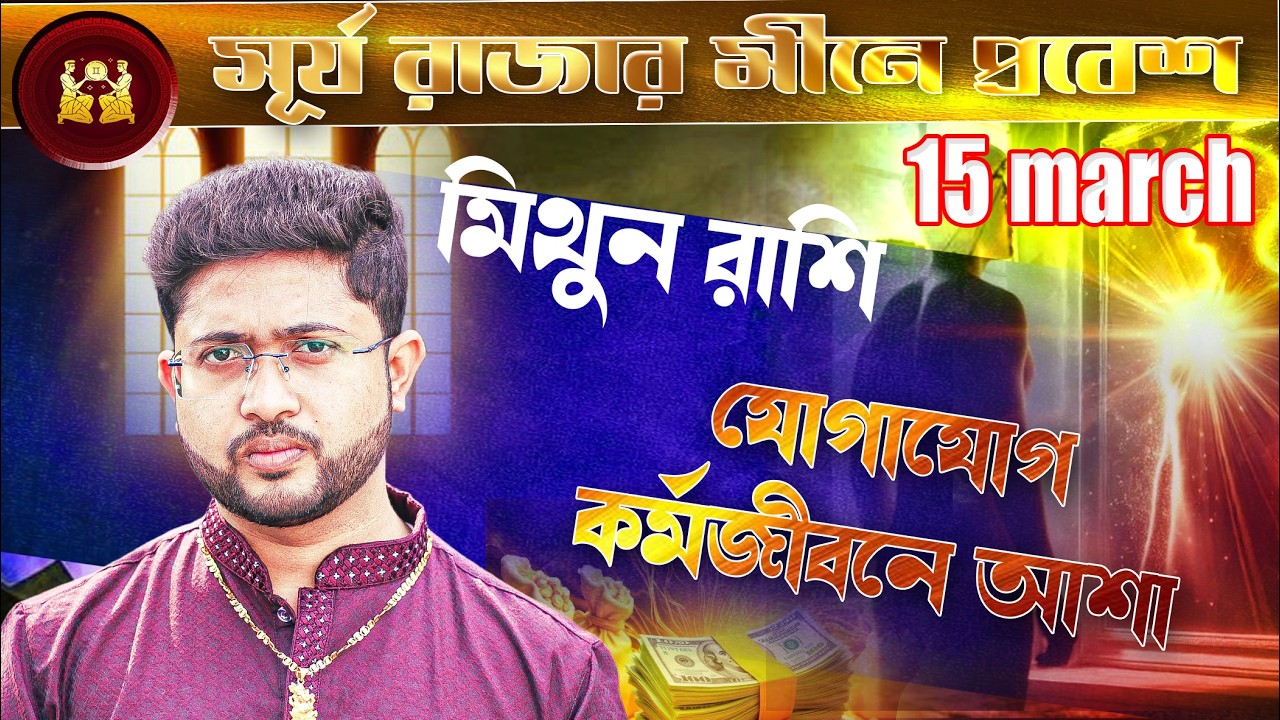 মিথুন 👭 রাশি। Gemini Sign 👭 ♊। রবির সঞ্চার। ১০ march থেকে ২ মাস । প্রভাব জানুন।