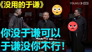 徒弟为郭德纲打抱不平：台上你累死累活，于谦就说一两句话！《没用的于谦》冯阔洋 郭德纲 于谦| 德云社 郭德纲 于谦 郭麒麟 岳云鹏