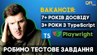 Як виконувати тестове завдання Senior Test Automation Engineer?